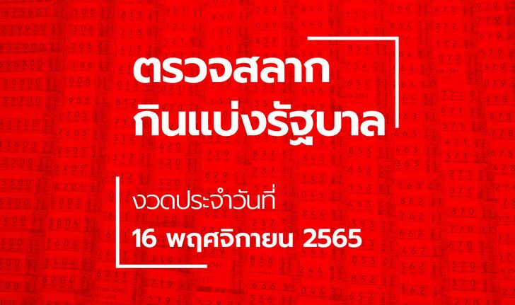 ตรวจหวย 16 พฤศจิกายน 2565 ผลสลากกินแบ่งรัฐบาล หวย 16/11/65