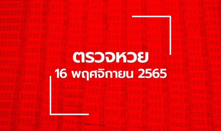 ตรวจหวย 16/11/65 ผลสลากกินแบ่งรัฐบาล ตรวจลอตเตอรี่